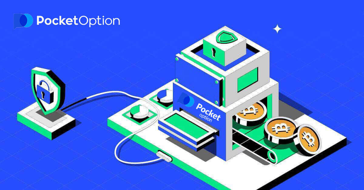 Pocket Option の出金: お金の出金方法