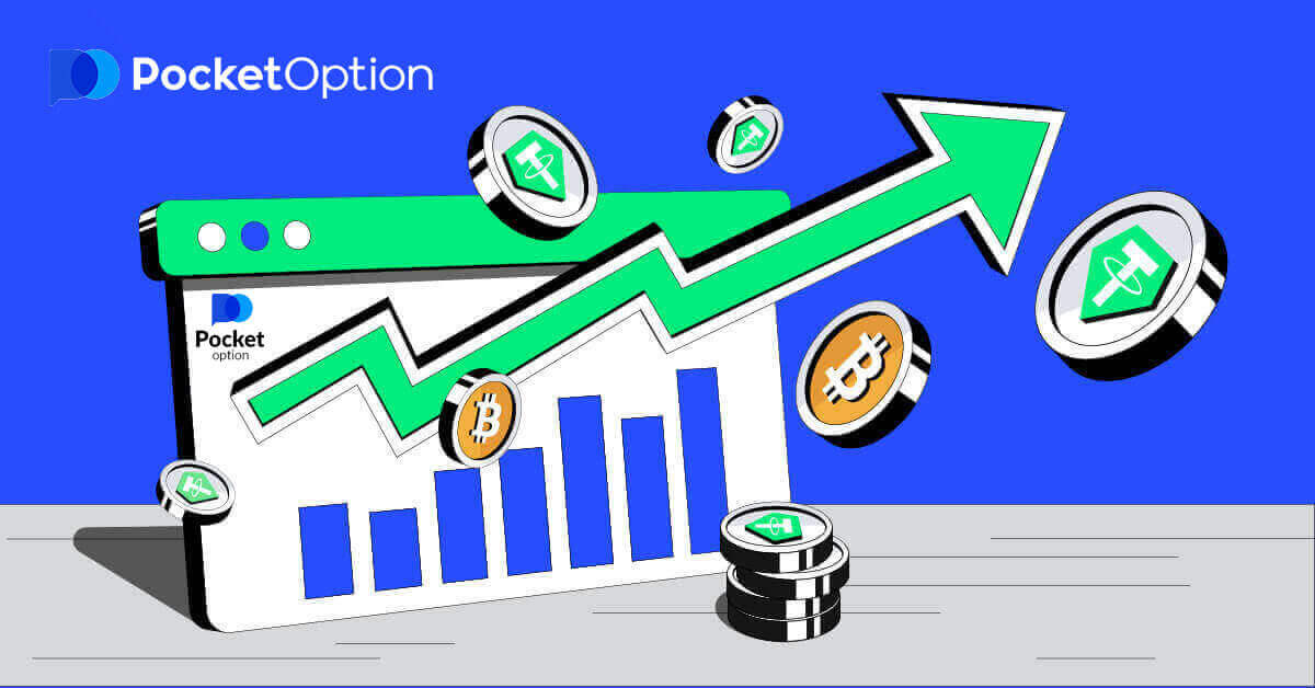 Pocket Optionでバイナリーオプションを登録して取引する方法