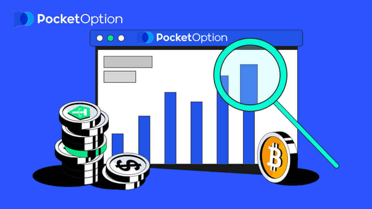 ሁለትዮሽ አማራጮችን በPocket Option እንዴት ማስገባት እና መገበያየት እንደሚቻል